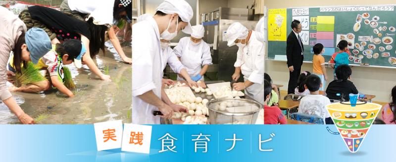 実践食育ナビ