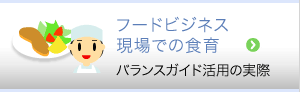 フードビジネス現場での活用 バランスガイド活用の実際