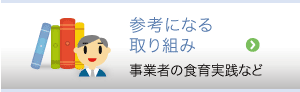 食育と事業者の役割 事業者に求められる心得は