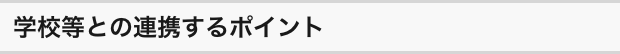 学校等との連携するポイント
