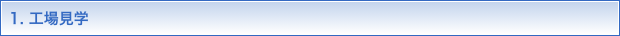 1.工場見学