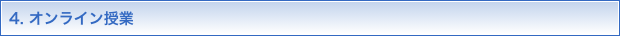4.オンライン授業