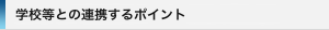 学校等との連携する方法