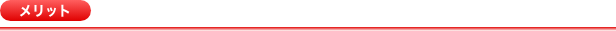 メリット