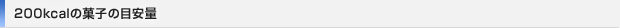 200kcalの菓子の目安量