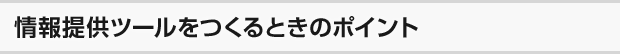 情報提供ツールをつくるときのポイント