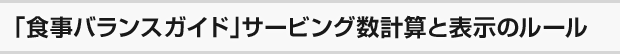 「食事バランスガイド」サービング数計算と表示のルール