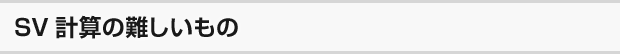 SV計算の難しいもの
