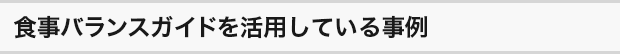 食事バランスガイドを活用するポイント