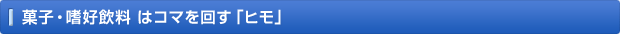菓子・嗜好飲料 はコマを回す「ヒモ」