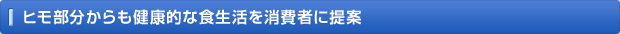 ヒモ部分からも健康的な食生活を消費者に提案