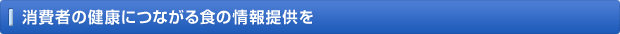 消費者の健康につながる食の情報提供を
