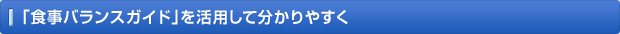 「食事バランスガイド」を活用して分かりやすく