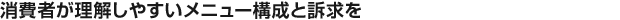 消費者が理解しやすいメニュー構成と請求を