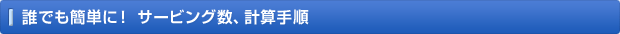 誰でも簡単に！ サービング数、計算手順