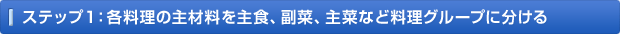 ステップ1：各料理の主材料を主食、副菜、主菜など料理グループに分ける