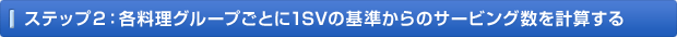 ステップ2：各料理グループごとに1SVの基準からのサービング数を計算する