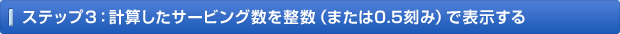 ステップ3：計算したサービング数を整数（または0.5刻み）で表示する