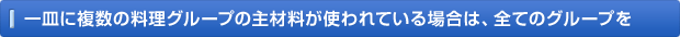 一皿に複数の料理グループの主材料が使われている場合は、全てのグループを