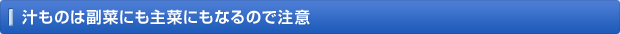 汁ものは副菜にも主菜にもなるので注意