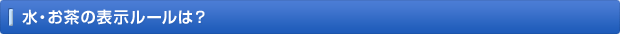 水・お茶の表示ルールは？