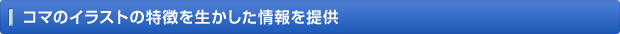 コマのイラストの特徴を生かした情報を提供