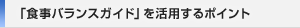 「食事バランスガイド」を活用するポイント