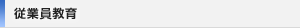 従業員教育