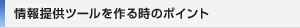 情報提供ツールを作る時のポイント