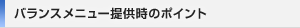 バランスメニュー提供時のポイント