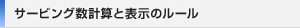 サービング数計算と表示のルール
