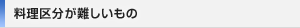 料理区分が難しいもの