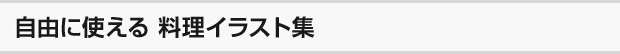 自由に使える 料理イラスト集