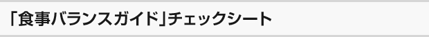 「食事バランスガイド」チェックシート