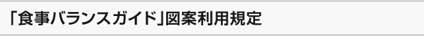 「「食事バランスガイド」」図案利用規定