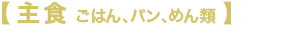 主食 ごはん、パン、めん類
