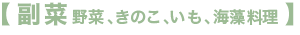 副菜 野菜、きのこ、いも、海藻料理