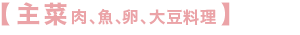 主菜 肉、魚、卵、大豆料理