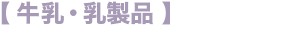 牛乳・乳製品
