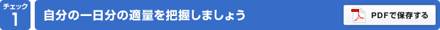 チェック1：自分の一日分の適量を把握しましょう
