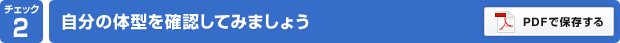 チェック2：自分の体型を確認してみましょう