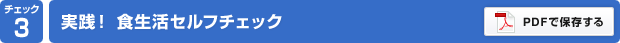 チェック3：実践！ 食生活セルフチェック