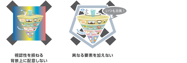 視認性を損ねる背景上に配意しない 異なる要素を加えない