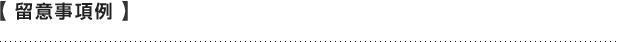 【留意事項例】
