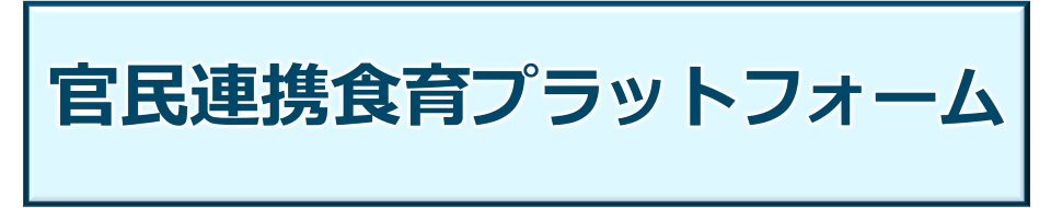 官民連携食育プラットフォーム