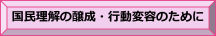国民理解の醸成・行動変容のために