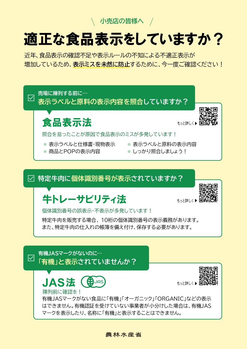 適正な食品表示をしていますか？