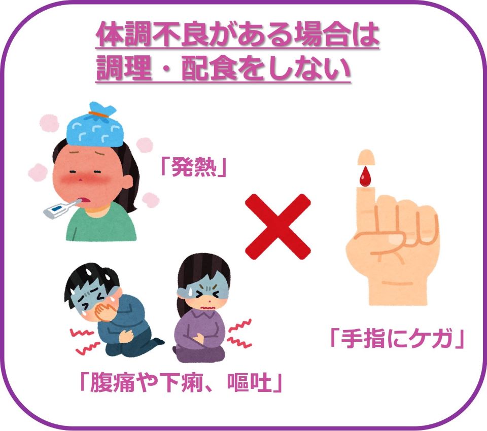体調不良がある場合は調理・配布をしない