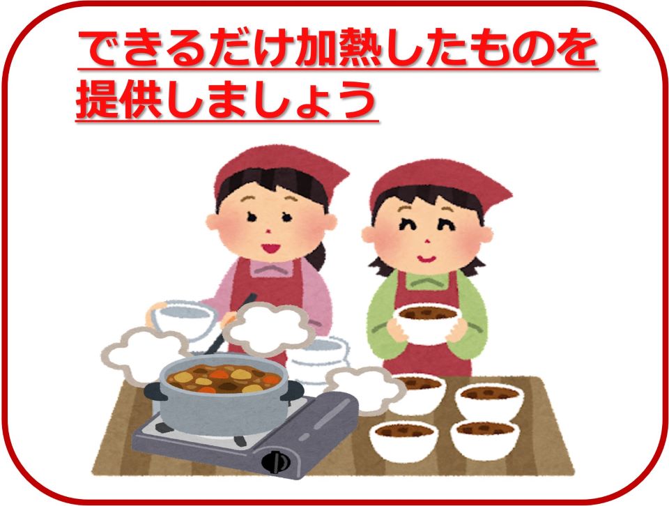 できるだけ加熱したものを提供しましょう