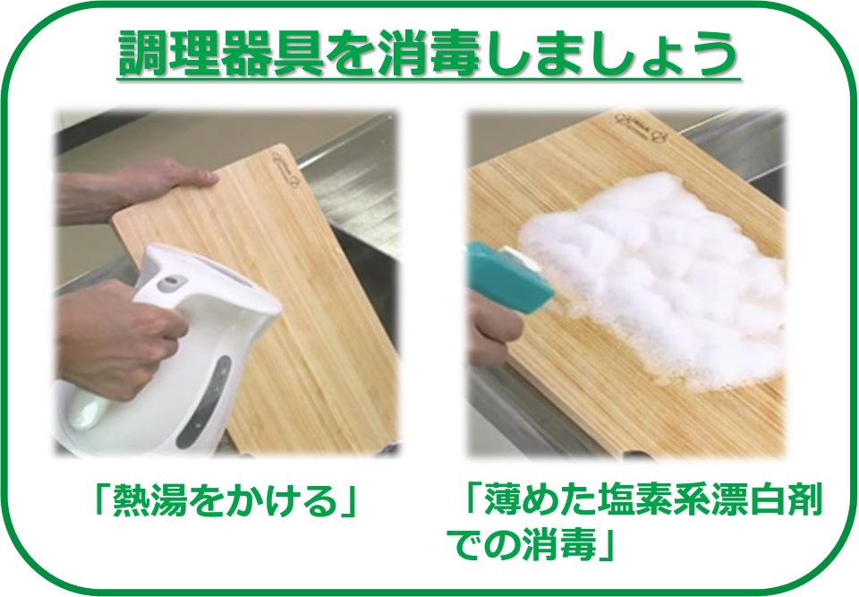 調理器具を消毒しましょう